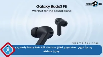 رسمياً اليوم.. سامسونج تطلق سماعات Galaxy Buds 3 FE بتصميم جديد ومزايا محسّنة